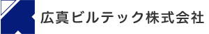 広真ビルテック株式会社